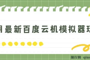5月最新百度云机模拟器玩法 零成本无电脑可操作 单号月收益200+保底【项目揭秘】