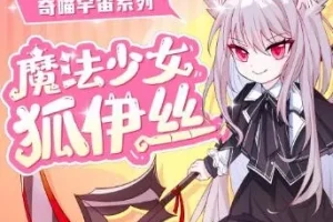 儿童睡前故事《魔法少女狐伊丝》奇喵宇宙 有声书全集