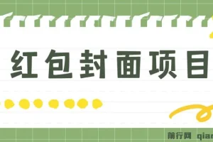 红包封面制作项目 手机傻瓜式操作 年前热门玩法