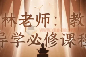 石林老师教师导学必修课：从备课到课堂管理的实战指南