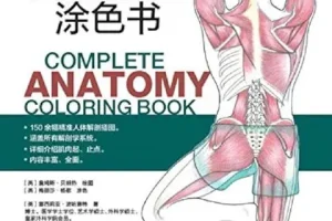 《完全人体解剖涂色书》150余幅精准解剖插图 涵盖全部解剖学系统[PDF]