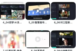 即梦AI玩法课程，零基础掌握AI绘画+设计+内容创作全技能