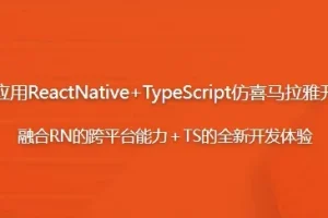 ReactNative+TypeScript仿喜马拉雅听书App开发实战课程