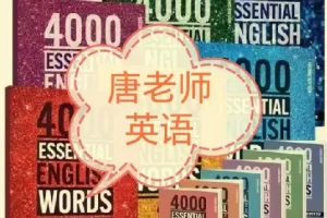 唐老师-成人英语提升课_英语唐老师(新东方中高考名师)