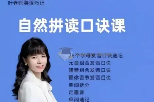 抖音叶老师自然拼读口诀速记 零基础英语发音拼写课程