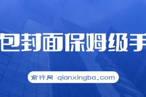红包封面保姆级手册，从0基础到进阶玩法拆解，小白快速上手