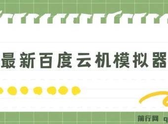 5月最新百度云机模拟器玩法 零成本无电脑可操作 单号月收益200+保底【项目揭秘】