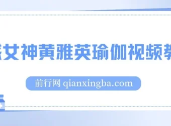 韩国瑜伽女神黄雅英视频教程合集 1-37集全
