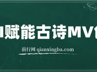 AI古诗MV创作实操课：30天收益破万，全流程变现教学