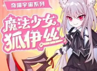 儿童睡前故事《魔法少女狐伊丝》奇喵宇宙 有声书全集