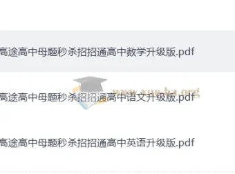 高途高中母题秒杀招招通 高中数学语文英语通用解题方法PDF