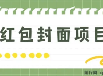 红包封面制作项目 手机傻瓜式操作 年前热门玩法