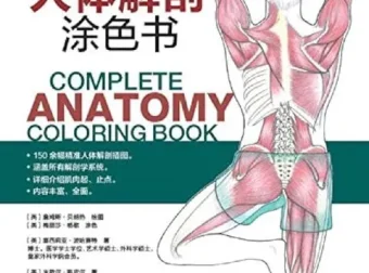 《完全人体解剖涂色书》150余幅精准解剖插图 涵盖全部解剖学系统[PDF]