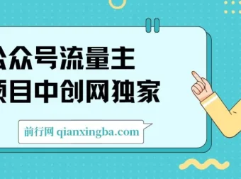 公众号流量主单日五位数收益，篇篇十万加阅读独家洗稿工具必出爆款！