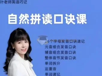 抖音叶老师自然拼读口诀速记 零基础英语发音拼写课程