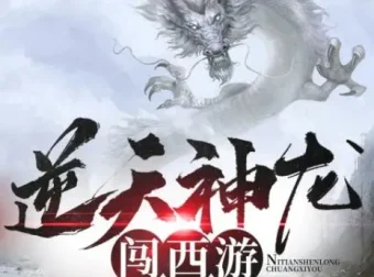 有声小说《逆天神龙闯西游》441集全 爆笑西游演义