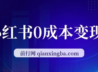 2024公司年会策划方案变现课，小红书零成本起号，手机即可操作