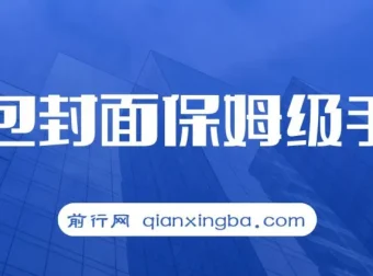 红包封面保姆级手册，从0基础到进阶玩法拆解，小白快速上手
