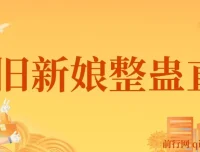 2024怀旧新娘整蛊直播无人玩法4.0，开播5分钟拉爆流量，单场音浪2000+