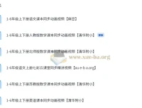 1-6年级课本同步视频教程 语文英语数学 清华附小动画课程