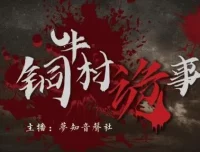 有声小说《铜牛村诡事》民国版狼人杀 悬疑多人剧170集完结