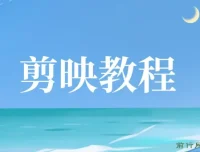 剪映视频剪辑教程：从基础操作到实战进阶