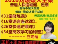 刘媛媛全套课程合集：普通人快速逆袭26堂必修课+16堂语言表达课+超级学习术