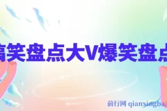 爆笑盘点大V淘淘（丁某人）中视频变现全套课程与抽帧软件