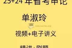 2025国考单淑玲申论课程 系统精讲与配套讲义