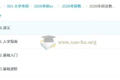 2026考研数学研途全程班 杨超等名师团队 基础进阶完整课程