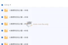 傲德带你玩计算 小学数学1-6年级视频课程
