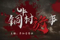 有声小说《铜牛村诡事》民国版狼人杀 悬疑多人剧170集完结