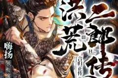 多人有声剧《洪荒二郎传》嗨扬播讲 1580集完结