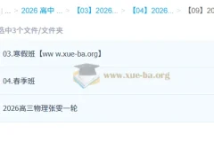 张雯2026高三高考物理一轮二轮全年课程 暑假秋季寒假春季班