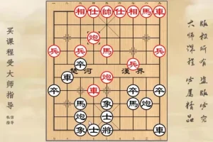 黄丹青屏风马破解急进中兵实战技巧，10节视频精讲9大变例
