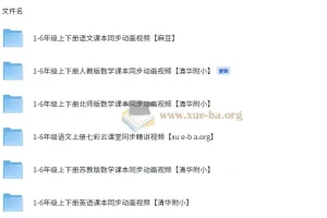 1-6年级课本同步视频教程 语文英语数学 清华附小动画课程