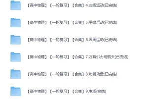 黄夫人高考物理一轮复习全套系统课程 高三物理提分必备[B站308万粉丝]