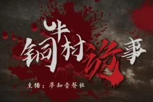有声小说《铜牛村诡事》民国版狼人杀 悬疑多人剧170集完结