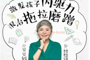 儿童时间管理音频课15讲 激发内驱力根治拖拉磨蹭附资料