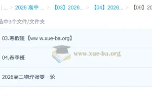 张雯2026高三高考物理一轮二轮全年课程 暑假秋季寒假春季班