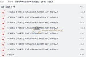 2027高考一轮复习语数英物化知识清单+系统梳理 背诵练习双卷合一
