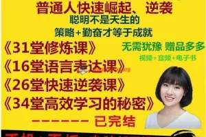 刘媛媛全套课程合集：普通人快速逆袭26堂必修课+16堂语言表达课+超级学习术
