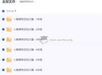 傲德带你玩计算 小学数学1-6年级视频课程
