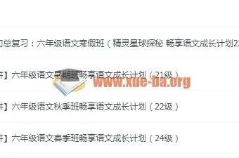 小升初总复习：六年级语文年卡（精灵星球探秘 畅享语文成长计划21-24级）40讲
