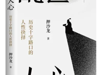 乱世人心：历史十字路口的人性抉择 押沙龙2025新书 豆瓣8.6 [PDF]