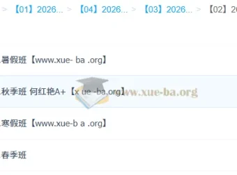 何红艳 2026高一英语尖端班 全年一轮二轮 暑假秋季寒假春季
