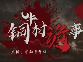 有声小说《铜牛村诡事》民国版狼人杀 悬疑多人剧170集完结