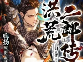 多人有声剧《洪荒二郎传》嗨扬播讲 1580集完结