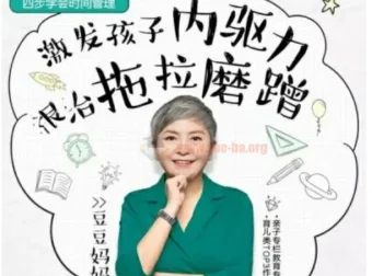 儿童时间管理音频课15讲 激发内驱力根治拖拉磨蹭附资料