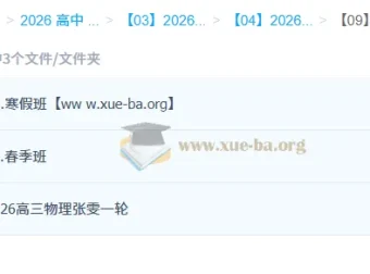 张雯2026高三高考物理一轮二轮全年课程 暑假秋季寒假春季班